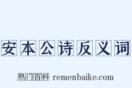 安本公诗反义词是什么意思的图片